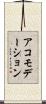 アコモデーション Scroll