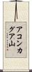 アコンカグア山 Scroll