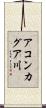 アコンカグア川 Scroll