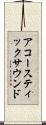 アコースティックサウンド Scroll