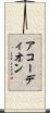 アコーディオン Scroll