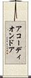 アコーディオンドア Scroll