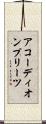 アコーディオン・プリーツ Scroll