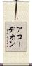 アコーデオン Scroll