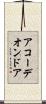 アコーデオンドア Scroll