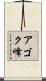 アゴク峰 Scroll