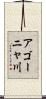 アゴーニャ川 Scroll