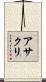 アサクリ Scroll