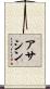 アサシン Scroll
