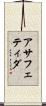 アサフェティダ Scroll