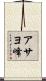 アサヨ峰 Scroll