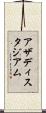 アザディスタジアム Scroll