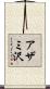 アザミ沢 Scroll