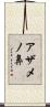アザメノ鼻 Scroll