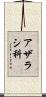 アザラシ科 Scroll