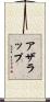 アザラップ Scroll