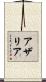 Azariah Scroll