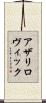 アザリロヴィック Scroll