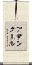 アザンクール Scroll