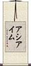 アシアイム Scroll