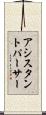 アシスタントパーサー Scroll