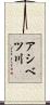 アシベツ川 Scroll