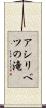 アシリベツの滝 Scroll