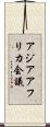 アジアアフリカ会議 Scroll