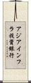 アジアインフラ投資銀行 Scroll