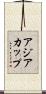 アジアカップ Scroll