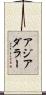アジアダラー Scroll