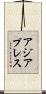 アジアプレス Scroll