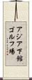 アジア下館ゴルフ場 Scroll