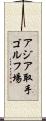 アジア取手ゴルフ場 Scroll