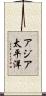 アジア太平洋 Scroll