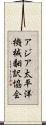 アジア太平洋機械翻訳協会 Scroll