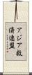 アジア救済連盟 Scroll