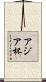 アジア杯 Scroll