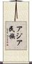 アジア民族 Scroll
