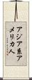 アジア系アメリカ人 Scroll