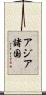 アジア諸国 Scroll