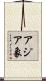 アジア象 Scroll