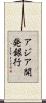 アジア開発銀行 Scroll