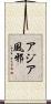 アジア風邪 Scroll