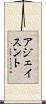アジェイスント Scroll