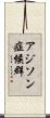 アジソン症候群 Scroll