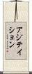 アジテイション Scroll