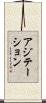 アジテーション Scroll