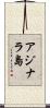アジナラ島 Scroll