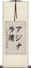 アジナラ湾 Scroll